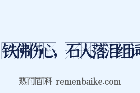 铁佛伤心，石人落泪组词是什么意思的图片